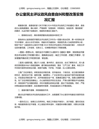 办公室民主评议政风自查自纠和整改落实情况汇报