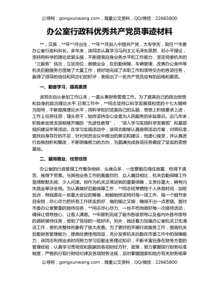 办公室行政科优秀共产党员事迹材料