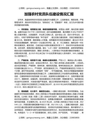 加强农村党员队伍建设情况汇报