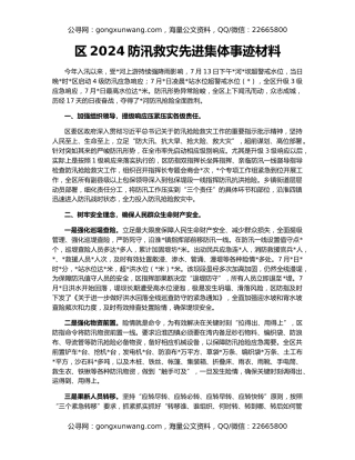 区2024防汛救灾先进集体事迹材料