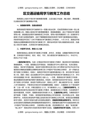 区交通运输局学习教育工作总结