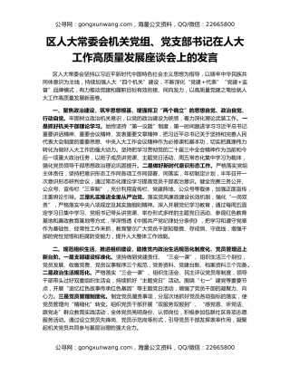 区人大常委会机关党组、党支部书记在人大工作高质量发展座谈会上的发言