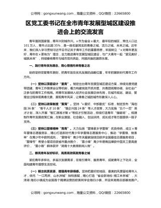 区党工委书记在全市青年发展型城区建设推进会上的交流发言