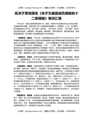 区关于贯彻落实《关于为基层减负增能的十二条措施》情况汇报
