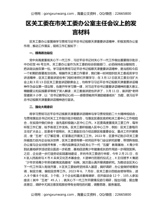 区关工委在市关工委办公室主任会议上的发言材料