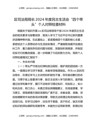 区司法局局长2024年度民主生活会“四个带头”个人对照检查材料