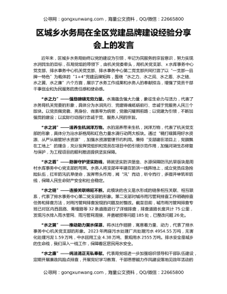 区城乡水务局在全区党建品牌建设经验分享会上的发言