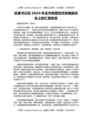 区委书记在2024年全市民营经济发展座谈会上的汇报发言