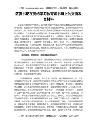 区委书记在党纪学习教育读书班上的交流发言材料