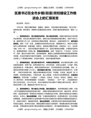 区委书记在全市乡镇(街道)党校建设工作推进会上的汇报发言