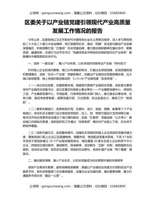 区委关于以产业链党建引领现代产业高质量发展工作情况的报告
