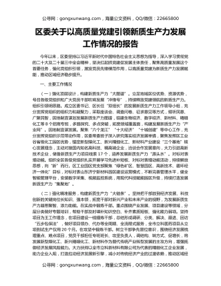 区委关于以高质量党建引领新质生产力发展工作情况的报告