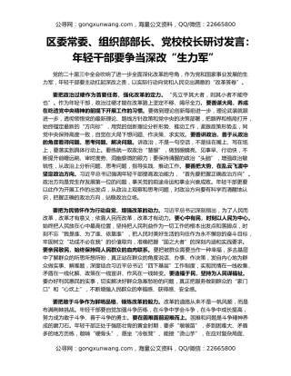 区委常委、组织部部长、党校校长研讨发言：年轻干部要争当深改“生力军”