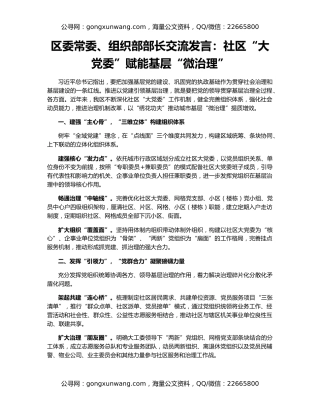 区委常委、组织部部长交流发言：社区“大党委”赋能基层“微治理”