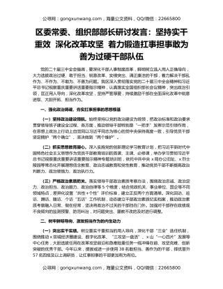 区委常委、组织部部长研讨发言：坚持实干重效  深化改革攻坚  着力锻造扛事担事敢为善为过硬干部队伍