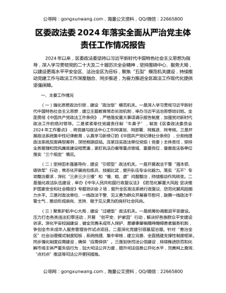 区委政法委2024年落实全面从严治党主体责任工作情况报告