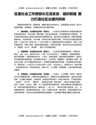 区委社会工作部部长交流发言：组织联建 聚力打造社区治理共同体
