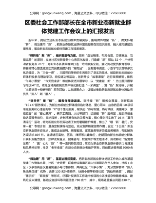 区委社会工作部部长在全市新业态新就业群体党建工作会议上的汇报发言