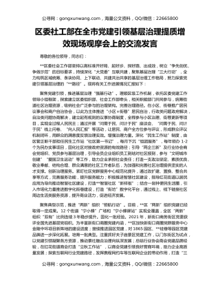区委社工部在全市党建引领基层治理提质增效现场观摩会上的交流发言