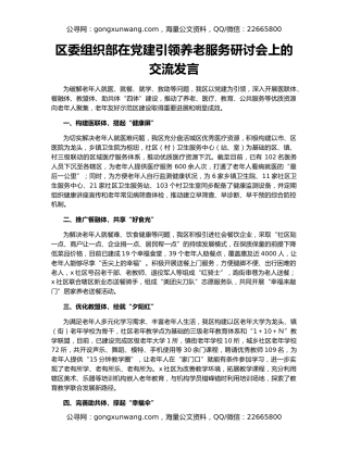 区委组织部在党建引领养老服务研讨会上的交流发言