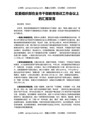 区委组织部在全市干部教育培训工作会议上的汇报发言