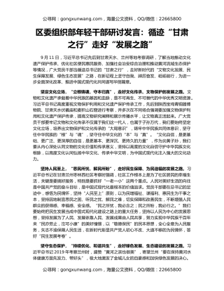 区委组织部年轻干部研讨发言：循迹“甘肃之行”走好“发展之路”