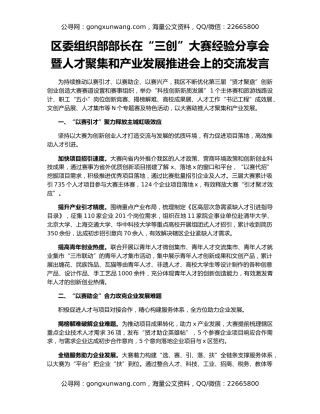 区委组织部部长在“三创”大赛经验分享会暨人才聚集和产业发展推进会上的交流发言