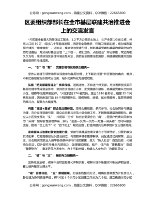 区委组织部部长在全市基层联建共治推进会上的交流发言