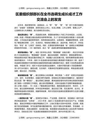 区委组织部部长在全市选调生成长成才工作交流会上的发言
