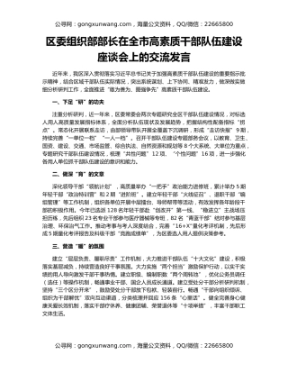 区委组织部部长在全市高素质干部队伍建设座谈会上的交流发言
