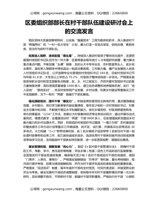 区委组织部部长在村干部队伍建设研讨会上的交流发言