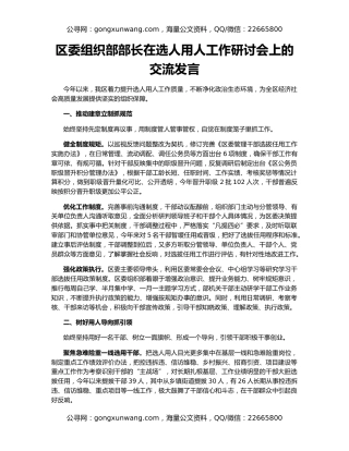 区委组织部部长在选人用人工作研讨会上的交流发言