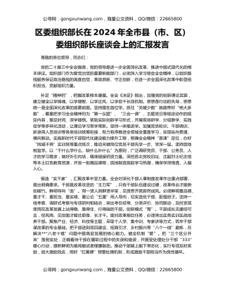 区委组织部长在2024年全市县（市、区）委组织部长座谈会上的汇报发言