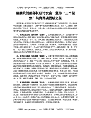 区委统战部部长研讨发言：坚持“三个聚焦”共育民族团结之花