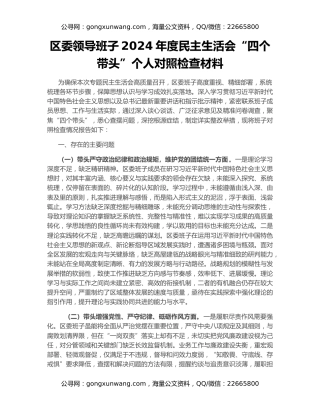 区委领导班子2024年度民主生活会“四个带头”个人对照检查材料