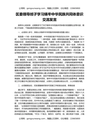 区委领导班子学习铸牢中华民族共同体意识交流发言