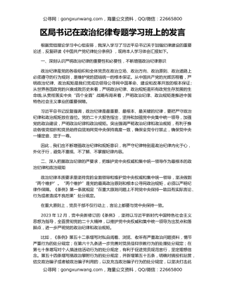 区局书记在政治纪律专题学习班上的发言