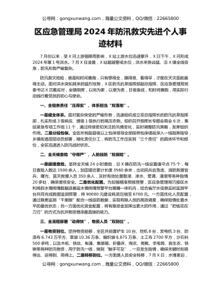 区应急管理局2024年防汛救灾先进个人事迹材料