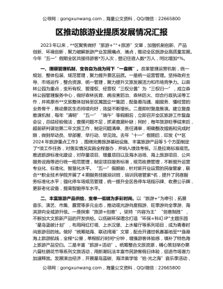 区推动旅游业提质发展情况汇报