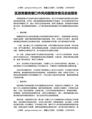 区政务服务窗口作风问题整改情况总结报告