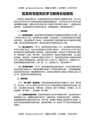 区政府党组党纪学习教育总结报告