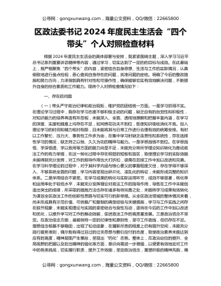 区政法委书记2024年度民主生活会“四个带头”个人对照检查材料