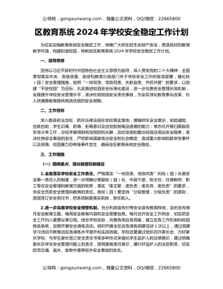 区教育系统2024年学校安全稳定工作计划