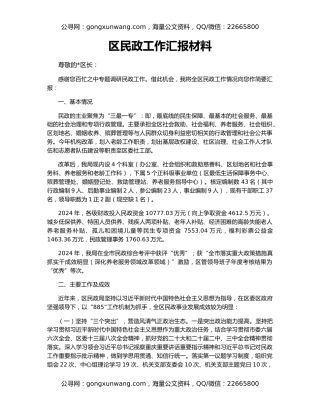区民政工作汇报材料