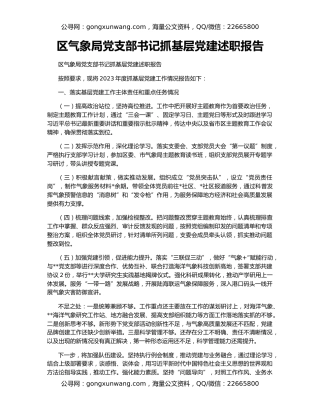 区气象局党支部书记抓基层党建述职报告