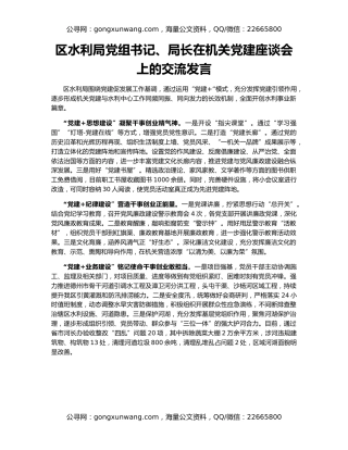 区水利局党组书记、局长在机关党建座谈会上的交流发言