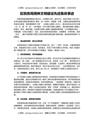 区税务局精神文明建设先进集体事迹