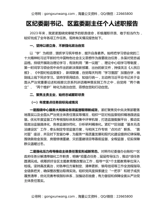 区纪委副书记、区监委副主任个人述职报告
