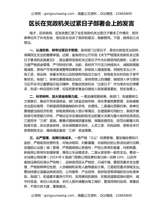 区长在党政机关过紧日子部署会上的发言