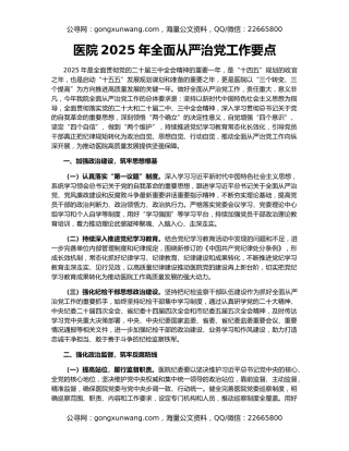 医院2025年全面从严治党工作要点